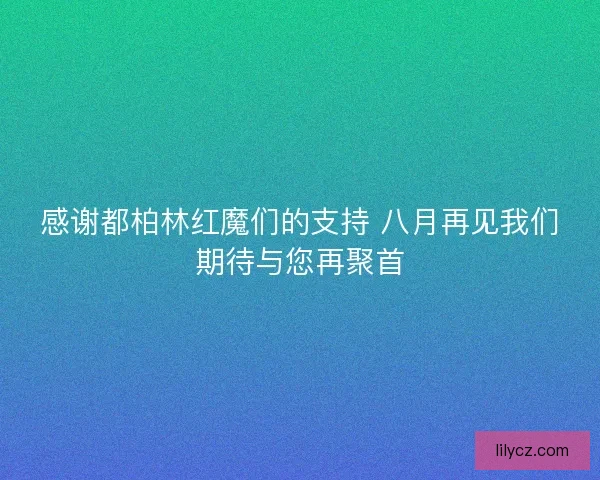 感谢都柏林红魔们的支持 八月再见我们期待与您再聚首