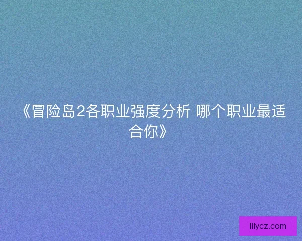 《冒险岛2各职业强度分析 哪个职业最适合你》
