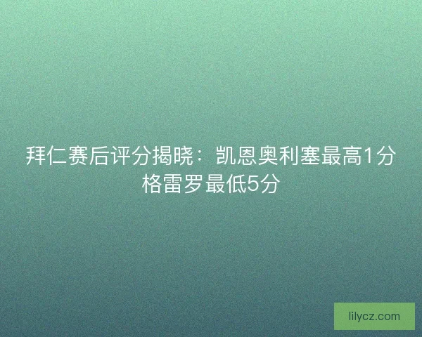 拜仁赛后评分揭晓：凯恩奥利塞最高1分格雷罗最低5分