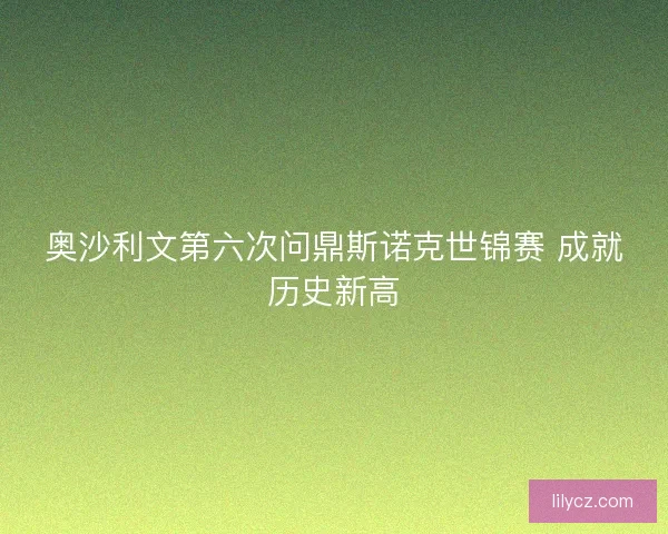 奥沙利文第六次问鼎斯诺克世锦赛 成就历史新高