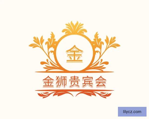 了解金狮贵宾会